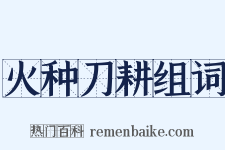 火种刀耕组词是什么意思的图片